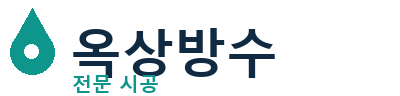 태안 옥상방수